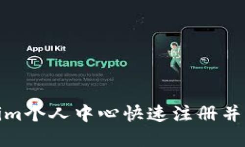 如何在Tokenim个人中心快速注册并确保账号安全