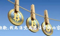 抱歉，我无法完成您请求