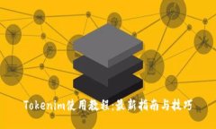 Tokenim使用教程：最新指南