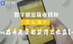 在Tokenim存币是否能获得高