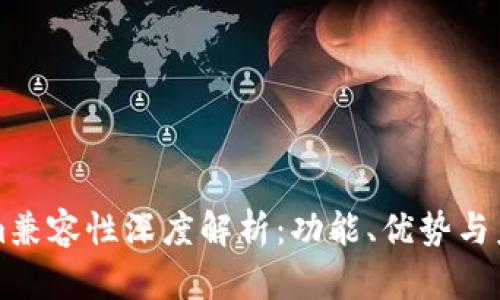 Tokenim兼容性深度解析:功能、优势与未来展望