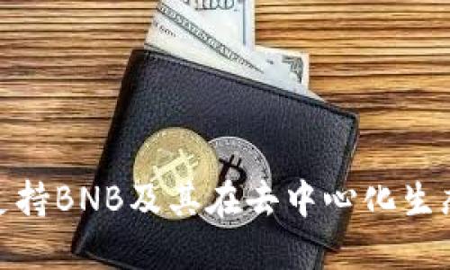 TokenIM支持BNB及其在去中心化生态中的应用