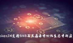 TokenIM支持BNB及其在去中心