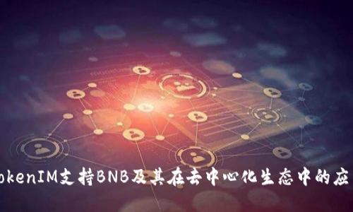 TokenIM支持BNB及其在去中心化生态中的应用