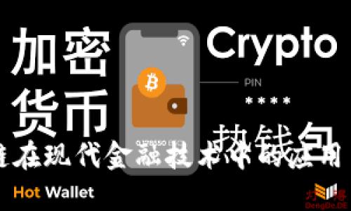 区块链在现代金融技术中的应用与发展