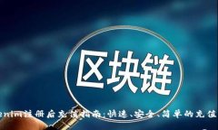 Tokenim注册后充值指南：快