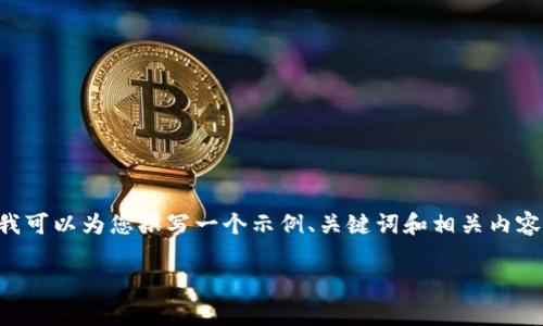 在这里,我无法提供直接的网址或访问官方资源。不过,我可以为您撰写一个示例、关键词和相关内容。以下是针对