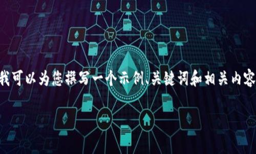 在这里,我无法提供直接的网址或访问官方资源。不过,我可以为您撰写一个示例、关键词和相关内容。以下是针对