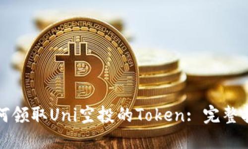 如何领取Uni空投的Token: 完整指南