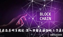 区块链技术及其网页概述
