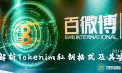 深入解析Tokenim私钥格式及