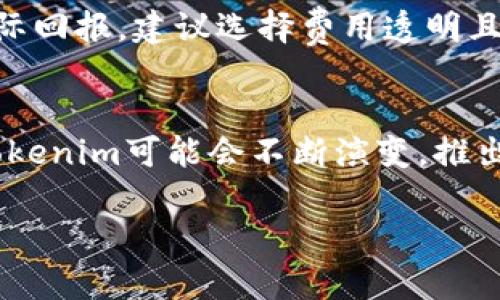 baotiTokenim分叉ETF价格分析与市场趋势解读/baoti
Tokenim, ETF, 加密货币价格/guanjianci

随着加密货币市场的不断发展，越来越多的投资者开始关注各种新兴的金融产品，其中Tokenim分叉ETF（交易所交易基金）吸引了众多投资者的目光。本文将详细探讨Tokenim分叉ETF的价格动态及市场趋势，并通过回答一些相关问题来帮助读者更好地理解这个领域。

一、Tokenim分叉ETF简介
Tokenim分叉ETF是一种投资工具，允许投资者在不直接持有Tokenim的情况下，参与其价格波动。它通常基于Tokenim的基础资产，通过对该资产进行跟踪，从而实现价格的复制。ETF因其流动性好、费用低等特点，成为越来越多投资者的选择。

ETF的分叉机制意味着它会根据Tokenim网络的分叉进行调整，以确保投资者的基金价值获得最大保障。ETF的价格则受到多种因素的影响，包括市场供需关系、相关资产的价格波动及外部经济环境的变化。

二、Tokenim分叉ETF的价格影响因素
要了解Tokenim分叉ETF的价格，首先需要分析影响其价格的主要因素：

h41. 市场供需关系/h4
Tokenim分叉ETF的价格会受到市场供需关系的直接影响。当需求增加时，通常会推动价格上涨，相反，当市场供应过剩时，价格则可能下跌。在这个过程中，需求的变化可能与投资者对Tokenim的未来展望、市场情绪等有关。

h42. 基础资产波动/h4
Tokenim作为ETF的基础资产，其价格波动直接对ETF价格产生影响。Tokenim价格的上涨或下跌，通常会导致ETF价格相应上扬或下调。这需要投资者密切关注Tokenim的市场动态，才能合理预测ETF的价格走势。

h43. 宏观经济环境/h4
宏观经济因素，如利率、通货膨胀、货币政策等，也会影响Tokenim分叉ETF的价格。当经济环境不确定时，投资者可能更倾向于选择保守的资产，这可能会影响Tokenim及其ETF的需求。

三、Tokenim分叉ETF与传统ETF的比较
尽管Tokenim分叉ETF在结构上与传统ETF相似，但仍有一些显著的区别：

h41. 资产类别/h4
传统ETF通常投资于股票、债券等相关资产，而Tokenim分叉ETF则专注于加密货币市场。由于加密货币市场波动性大，风险程度可能高于股票等传统市场。

h42. 市场监管/h4
传统ETF受到严格的市场监管，而加密货币市场的监管则相对宽松。这可能导致Tokenim分叉ETF在法律合规方面面临不同的挑战。

h43. 投资者教育/h4
加密货币的投资者教育相对滞后，因此，许多投资者对Tokenim分叉ETF的理解可能不如传统投资者对传统ETF的理解深刻。这也意味着相关机构需要更多地进行投资者教育，帮助他们理解风险与机会。

四、如何投资Tokenim分叉ETF
投资Tokenim分叉ETF可以通过以下几个步骤进行：

h41. 选择合适的交易平台/h4
投资者首先需要选择一个支持Tokenim分叉ETF交易的可靠交易平台。比较不同平台的费用、流动性、用户体验及市场声誉等因素，挑选出最适合自己的平台。

h42. 开设交易账户/h4
在交易平台上开设一个交易账户，通常需要提供身份证明及其他信息。在完成审核后即可开始交易。

h43. 资金的投入与分配/h4
根据个人的投资策略，决定投入的资金规模，并做好风险管理。可以考虑将资产分散到多种投资上，降低单一资产带来的风险。

h44. 关注市场动态/h4
由于加密货币市场变化迅速，因此投资者需要时刻关注市场动态以及Tokenim的表现。提升自身的分析能力，合理判断买入或卖出的时机。

五、Tokenim分叉ETF的未来展望
尽管Tokenim分叉ETF在短期内面临一定的市场风险，但从长期来看，随着加密货币市场的逐步成熟及投资者教育的增强，Tokenim分叉ETF有望迎来更大的发展空间。越来越多的机构资金涌入这个领域，将促进市场的流动性和深度。

相关问题解答

h41. Tokenim分叉ETF是否适合所有类型的投资者？/h4
Tokenim分叉ETF并不适合所有投资者，尤其是对加密货币及其风险认知不足的投资者。适合那些具备一定投资基础、能够承受相应风险的投资者，同时也需要做好充分的市场调研。

h42. 投资Tokenim分叉ETF的风险主要有哪些？/h4
投资Tokenim分叉ETF的风险主要包括市场波动风险、流动性风险及合规风险等。市场波动可能会导致投资者的短期损失，而流动性风险则可能使投资者难以在需要时卖出资产。合规风险则涉及监管政策的变化可能影响ETF的运作。

h43. 如何评估Tokenim分叉ETF的表现？/h4
评估Tokenim分叉ETF的表现可以通过分析其净值变化、与相关指标的对比及长期走势图来进行。观察其基于Tokenim的回报曲线，可以帮助投资者更好地理解其收益及风险特征。

h44. Tokenim分叉ETF的费用结构如何？/h4
Tokenim分叉ETF的费用通常包括管理费、交易佣金及其他潜在费用。了解这些费用结构，有助于投资者计算其投资的实际回报。建议选择费用透明且具有竞争力的平台进行投资。

h45. Tokenim的未来发展趋势是什么？/h4
Tokenim的未来发展趋势可能受到技术进步、市场需求及政策监管的影响。随着技术的不断创新及用户需求的多样化，Tokenim可能会不断演变，推出新的功能及应用场景，从而提升其市场竞争力。

以上就是关于Tokenim分叉ETF价格分析及市场趋势的详细介绍，希望能对你的投资决策有所帮助。