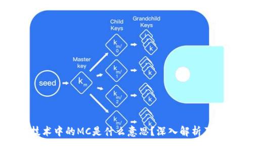区块链技术中的MC是什么意思？深入解析及应用实例