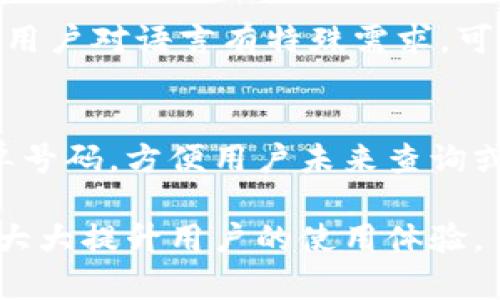   Tokenim服务电话：便捷的客户支持与解决方案 / 

 guanjianci Tokenim, 服务电话, 客户支持 /guanjianci 

一、了解Tokenim服务电话的意义
在数字化时代，在线服务已经成为企业与客户之间重要的互动形式。Tokenim作为一家提供区块链和加密货币服务的公司，更是需要完善的客户支持系统来确保用户的满意度和信任度。因此，Tokenim的服务电话不仅是客户咨询问题的渠道，更是品牌形象和客户关系的直接体现。

首先，服务电话可以为用户提供即时反馈。当客户遇到技术问题或疑问时，拨打服务电话可以得到快速的解答，而不是像电子邮件或在线聊天那样需要等待回复。其次，有效的电话支持可以增强用户对Tokenim的信任感，提升使用体验。用户在使用Tokenim的服务时，可能会遇到各种技术障碍或操作问题，如果能够通过服务电话迅速解决，用户的满意度自然会提升。

Tokenim的服务电话代表了其对客户服务的重视程度。这不仅有助于提升用户黏性，也为公司积累了良好的口碑。一个响应迅速、友好的客户服务团队能为Tokenim吸引更多的潜在用户，这是企业长期发展的必要条件。

二、如何使用Tokenim服务电话
用户拨打Tokenim服务电话时，需要注意几个要点，以确保尽可能高效地处理他们的问题。首先，准备好一些必要的信息，例如账户信息、遇到的问题描述等。这能帮助客服人员迅速识别问题。其次，尽量在工作时间拨打电话，以避免长时间等待或者无法接通的情况。

在拨打服务电话后，通常会有语音提示，引导用户选择不同的服务类别。例如，技术支持、账户查询等。听从提示选择合适选项可以极大提高接通效率。此外，在通话过程中，用户应该清楚简明地描述自己的问题，避免冗余信息，这样客服代表才能更快地提供帮助。

如果遇到的情况比较复杂，建议用户记下通话中的关键指引和反馈内容。通话结束后，可以向客服代表索取一个工单号码，方便未来的跟进和确认。

三、Tokenim服务电话的优势
Tokenim的服务电话不仅仅是一个联系工具，更是为用户提供高效解决方案的重要工具。首先，它能够提供实时帮助，客户不必等待电子邮件的回复，实现即时沟通。

其次，电话沟通可以更有效地传达信息。面对面或通过电话，我们能通过语调、情感等非语言信息来传达信息，这对于解决复杂的问题尤为重要。很多时候一个简单的电话沟通能够减少误解，直接带来解决方案。

另外，服务电话还可以为用户提供个性化支持。每位客户的需求都不同，客服人员可以根据用户的具体情况，提供量身定制的建议和解决方案，而不是仅仅依赖于冷冰冰的FAQ或通用指导。这种人性化的支持可以大幅提升客户的满意度。

四、Tokenim的服务支持有哪些内容？
Tokenim的服务支持内容涵盖广泛，主要可以分为几个类别：账户管理、技术支持、交易咨询和反馈渠道。

首先，在账户管理方面，Tokenim的客户服务可以协助用户解决登录问题、密码重置、账户安全设置等。这些问题虽然看似简单，但若用户自行尝试可能会产生更大的安全隐患，因此及时联系服务电话尤为重要。

其次，技术支持是Tokenim的重要服务内容。当用户在使用过程中遇到交易延迟、提现失败、系统故障等问题时，客服人员能够迅速介入，提供相应的解决方案。

交易咨询项则主要包括对市场行情的分析、投资建议等。Tokenim的客服团队往往由经验丰富的专业人士组成，可以提供用户一手的市场资讯和专业的投资建议。

此外，Tokenim还鼓励用户通过服务电话反馈他们的意见和建议，以帮助公司不断改进服务质量。这种反馈机制不仅促进了用户与Tokenim之间的互动，也为Tokenim未来的发展提供了重要参考。

五、常见问题解答
在使用Tokenim服务电话过程中，用户往往会遇到一些常见问题，以下是几个详细解答：

1. 如何找到Tokenim的服务电话？
用户可以通过访问Tokenim的官方网站或相关的社交媒体平台获取服务电话。在官方网站上，通常在“联系我们”或者“帮助中心”这一类的板块中，可以找到相关的联系电话。此外，Tokenim还可能通过电子邮件、在线客服等其他途径提供支持。

为了确保用户能获取最新的联系电话，建议定期检查官方网站上的信息。由于公司可能会根据业务需求调整服务电话，保持信息的更新能帮助用户更有效地联系到客服。

2. 服务电话的工作时间是什么？
Tokenim的服务电话工作时间通常会在官方网站上说明。一般来说，金融和技术服务公司会提供7x24小时的客服电话，但具体情况视服务类型和用户需求而定。有些电话支持可能在特定的工作时间内提供，而某些紧急支持可能全天候开放。

了解服务电话的工作时间非常重要，这样用户在遇到问题时能选择合适的时段联系客服，减少等待时间，提高解决问题的效率。

3. 如果服务电话打不通该怎么办？
用户在拨打Tokenim的服务电话时，可能会因为高峰时段或者技术故障而无法接通。这种情况下，可以尝试以下几种方法：首先，耐心等候，稍后再拨。其次，查看官方网站，或联系电子邮件客服，以获取支持。而且，有些公司提供了在线聊天系统，用户可以选择通过这种方式进行咨询。了解多种联系方式能大大提升问题解决的效率。

4. 服务电话能提供哪些语言支持？
Tokenim的服务电话一般会根据其目标用户群体提供多种语言支持。特别是在不同国家和地区运营的公司，通常会有本地语言客服人员，以确保客户能够顺利沟通。如果用户对语言有特殊需求，可以在拨打电话前确认客服团队的语言能力，以避免沟通困难。

5. 我在电话中遇到的技术问题能否记录？
在拨打Tokenim的服务电话时，建议用户在通话过程中记录下关键的信息和指引。这不仅有助于帮助问题的解决方案，也便于后续跟进。同时，许多公司会为通话生成工单号码，方便用户未来查询或回访。在记录的过程中，用户可以询问客服是否方便提供书面的解决方案，以备后续参考。

综上所述，Tokenim的服务电话是一个为用户提供便捷支持的重要渠道，从账户问题、技术咨询到个性化建议，都能通过电话获取帮助。了解如何高效地使用服务电话，将大大提升用户的使用体验。