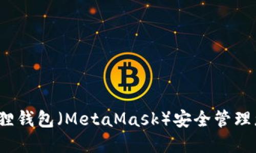 如何使用小狐狸钱包(MetaMask)安全管理您的加密资产?