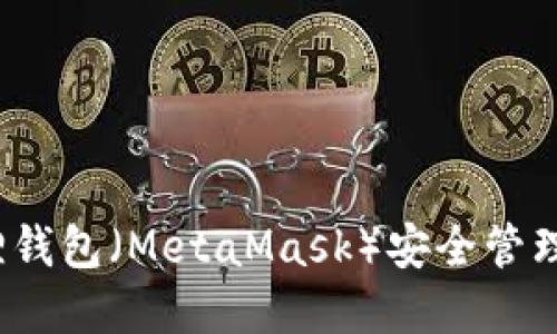 如何使用小狐狸钱包(MetaMask)安全管理您的加密资产?