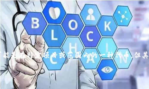 在区块链和加密货币领域，