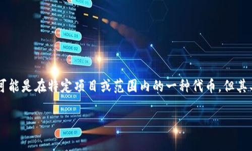 在区块链和加密货币领域，