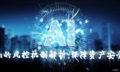 Tokenim的风控机制解析：保