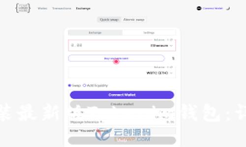 : 如何下载安装最新版Tokenim钱包:详细步骤与指南