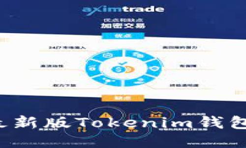 : 如何下载安装最新版Tokenim钱包:详细步骤与指南