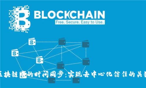 区块链中的时间同步:实现去中心化信任的关键