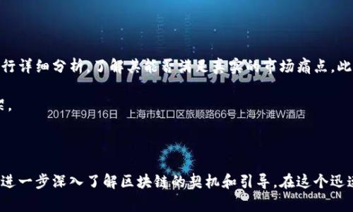 区块链独家理解是什么意思

区块链技术是近年来最热门的科技之一，其相关概念、应用和潜力吸引了众多技术专家、投资者和普通用户的高度关注。为了回答“区块链独家理解是什么意思”这一问题，我们需要从多个角度去分析这个充满潜力的领域，以下是对其详细的解读以及相关问题的探讨。

区块链, 加密货币, 分布式账本/guanjianci

### 什么是区块链？

区块链的基本概念
区块链是一种以加密方式保护数据的分布式账本技术，其核心是利用去中心化的方式将数据记录在多个节点上。每个节点都有完整的数据副本，确保了数据的透明性、不可篡改和安全性。这种技术最初是为比特币这种加密货币所开发，但随着技术的发展，其应用已经扩展到多个领域，包括金融服务、供应链管理、医疗健康、身份认证等。

区块链的工作原理
在区块链中，所有交易或数据输入都被打包成一个“区块”。每个区块通过复杂的加密算法与前一个区块相连，形成一条链。每当新的数据被添加到区块链时，它都会在网络中的所有节点进行验证，与此同时，之前的区块内容一旦被确认，将无法被更改，这就实现了“不可篡改性”。支持这一过程的技术包括工作量证明（PoW）、权益证明（PoS）等共识机制。

### 区块链独家理解的意义

为何要拥有“独家理解”
在竞争激烈的市场环境中，拥有对区块链的独家理解意味着对这一技术的深刻洞察和独特见解。它使企业和个人在技术应用、投资决策、业务模式创新等方面具备领先优势。此外，理解区块链的深层次含义将帮助各类主体在技术迅速迭代的背景下更好地应对变化，不被淘汰。

深刻理解区块链带来的好处
首先，深刻理解区块链有助于提高决策的科学性和有效性。其次，它可以为企业提供新的经营模式，例如通过智能合约实现自动化和高效化的商务流程。最后，扩展区块链在其他领域的应用，比如医疗、教育、公共服务等，能够创造出更多的社会价值和经济价值。

### 区块链的应用领域

金融领域的应用
区块链在金融行业的应用非常广泛，例如在跨境支付、资产管理和证券交易等方面都有显著成效。通过去中心化的支付系统，区块链可以降低交易成本和时间，提高资金流动性。同时，它还促使金融服务变得更加透明，减少了欺诈和洗钱的风险。

供应链管理
在供应链管理中，区块链能够通过可追溯性提高产品的真实性和透明度，从而有效打击假冒伪劣产品。不同的供应链参与者可以共享数据，实时追踪物品的位置、状态和历史，确保供应链的高效运作。

智能合约应用
智能合约是区块链技术中的重要应用，它可以通过编码实现自动化的交易流程，不需要中介介入。这将大幅提高交易的效率和安全性。智能合约在房地产、法律和保险等行业可以发挥巨大的作用，如自动执行合约条款、减少纠纷等。

### 常见问题讨论

#### 1. 区块链技术的未来发展方向是什么？

未来发展趋势
未来区块链技术将继续向多个方向发展。第一，跨链技术的研究将成为热点，不同链之间的互通性将得到改善，使得资源配置更加高效。第二，隐私保护技术的提升，特别是零知识证明等技术的运用，将使得区块链的隐私性和安全性得到极大增强。最后，区块链与人工智能、物联网等其他技术的结合，将会产生更多的创新应用。

此外，监管政策的逐渐明确也将推动区块链产业的健康发展，各国纷纷对区块链和加密货币制定法律法规，促进其在合法范围内运行。

#### 2. 区块链如何解决传统行业的问题？

对传统行业的影响
区块链的引入可以很大程度上解决传统行业面临的一些问题。例如，在金融行业中，区块链能够降低交易成本及时间，实现更快速的支付和结算；在医疗行业中，通过区块链技术，可以建立患者的健康档案，实现数据的安全共享，有助于提升医疗服务的质量和效率。

在供应链管理方面，借助区块链的共享记账及数据透明性，有助于追踪产品的来源及去向，降低由于信息不对称而导致的风险问题。

#### 3. 区块链的安全性如何保障？

安全保障机制
区块链的安全性主要依赖于其去中心化的网络结构以及加密技术。在区块链中，所有的信息都经过加密处理，只有持有相应密钥的个人或机构才能对其进行访问和变更。此外，区块链的共识机制也起到维护网络安全的作用，多个节点对数据进行共同确认，降低了单点故障和攻击的风险。

进一步的，随着技术的发展，各种针对性的安全解决方案相继出现，如多签名、分布式密钥存储等，进一步提高了区块链网络的整体安全性。

#### 4. 区块链与人工智能的结合会产生怎样的效果？

技术融合的前景
区块链与人工智能的结合将使得数据的处理和管理更加高效。AI可以帮助分析区块链上的大量数据，从而挖掘潜在价值；反之，区块链可以为AI的训练和应用提供数据的安全存储和可信度。此外，区块链本身的智能合约功能，可以为AI模型的自动化决策提供支持，使得流程更加高效、透明。

例如，在金融行业，通过AI算法分析的风险评估可以通过区块链的审计和透明性来验证其准确性，提高合规性；在医疗行业，AI辅助诊疗与区块链共同作用将提高患者数据的可追溯性和隐私保护。

#### 5. 如何评估区块链项目的投资价值？

投资价值评估标准
评估区块链项目的投资价值需要从多方面考虑。首先，项目的技术成熟度和团队的技术背景是关键因素。其次，项目的实际应用场景及市场需求需要进行详细分析，了解其能否满足真实的市场痛点。此外，项目的合规性、竞争对手分析及社区活跃度等也是评估标准。

最后，还需考虑项目的经济模型，比如代币的分配机制、融资用途及回报设计等。综合以上多维度因素，可以为潜在投资者构建一个较为全面的评估框架。

--- 

以上为对区块链的独特理解以及各相关问题的探讨，深入分析后，展现了区块链的广泛应用及未来趋势。同时，各类问题的探讨也为广大的读者提供了进一步深入了解区块链的契机和引导。在这个迅速变化的科技领域，拥有独到的视角和理解将使我们在不断演变的市场中立于不败之地。