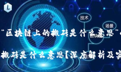 以下是关于“区块链上的搬砖是什么意思”的详细信息:
区块链上的搬砖是什么意思?深度解析及实战指南