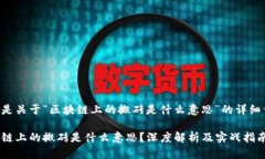 以下是关于“区块链上的