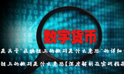 以下是关于“区块链上的搬砖是什么意思”的详细信息:
区块链上的搬砖是什么意思?深度解析及实战指南