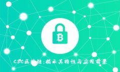 CSC区块链：揭示其特性与
