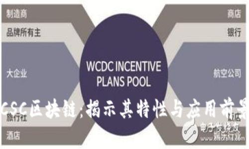 CSC区块链:揭示其特性与应用前景