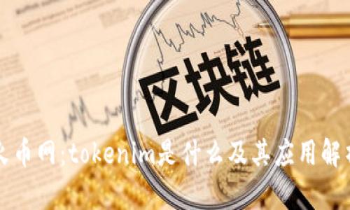 火币网:tokenim是什么及其应用解析