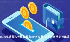 购买Tokenim硬件钱包的终极