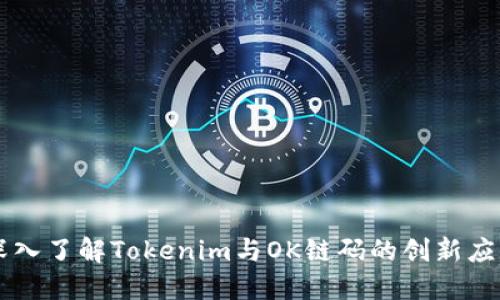 深入了解Tokenim与OK链码的创新应用
