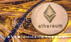 深入了解Tokenim与OK链码的