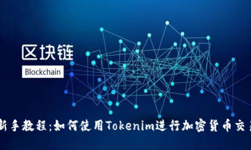 新手教程:如何使用Tokenim进行加密货币交易