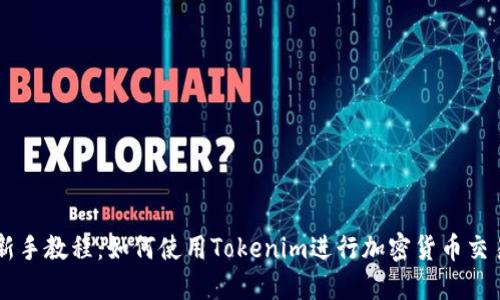 新手教程:如何使用Tokenim进行加密货币交易