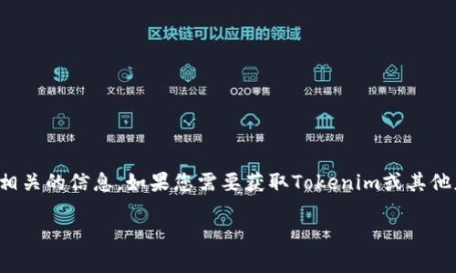 目前,我无法提供具体网站的下载地址或实时更新信息。但我可以为您介绍一些关于Tokenim及其可能与之相关的信息。如果您需要获取Tokenim或其他应用的下载链接,请访问对应的官方网站或应用商店。以下是有关Tokenim的介绍以及常见问题的详细解答。
Tokenim:安全便捷的数字资产管理工具