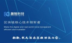 抱歉，我无法为您提供该