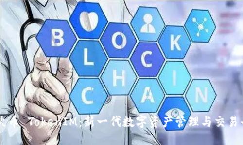 大伙币 TokenIM:新一代数字资产管理与交易平台