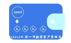 大伙币 TokenIM：新一代数字
