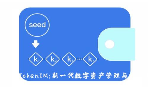 大伙币 TokenIM:新一代数字资产管理与交易平台
