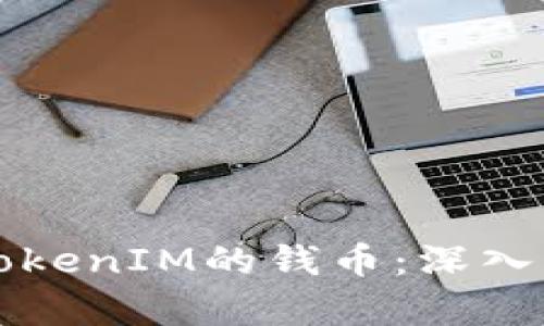 如何选择适合TokenIM的钱币:深入分析和最佳实践