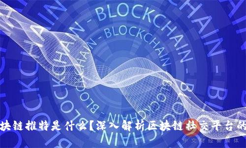 : 区块链推特是什么?深入解析区块链社交平台的未来