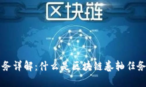 区块链卷轴任务详解:什么是区块链卷轴任务及其应用前景