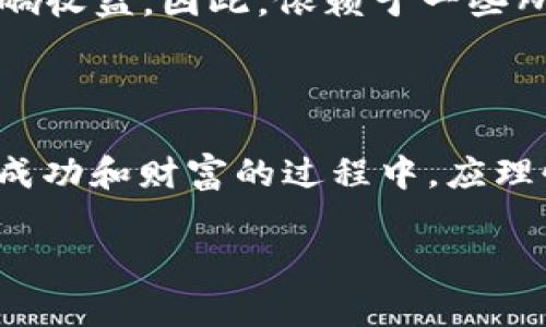 区块链锦鲤是什么意思是一个有关区块链和网络文化的概念，常常与新兴的数字货币和加密资产相关联。下面是针对这个问题的详细解释。

### 区块链锦鲤的定义

在区块链领域，“锦鲤”这个词最初源于网络流行文化，象征着幸运、成功与财运。在区块链的上下文中，“区块链锦鲤”指代那些利用区块链技术，从中获益或者有成功投资的人，尤其是在加密货币市场中。

### 区块链锦鲤的形成背景

区块链技术是一种分布式账本技术，具有去中心化、透明性和不可篡改性的特点。随着比特币和其他加密货币的崛起，越来越多的人开始关注区块链及其可能带来的经济利益。

在这种背景下，一些特定的个人或项目因其投资成功或者技术创新而受到广泛关注，这些人或项目就被称为“锦鲤”。他们的成功往往吸引了大量投资者和追随者，因为人们希望能借助这些“锦鲤”的影响力来获得财富。

### 区块链锦鲤的特征

区块链锦鲤通常具备以下几个特征：

1. **专业知识**: 他们一般对区块链技术和加密货币市场有深入的了解，能够作出明智的投资决策。
   
2. **成功案例**: 他们往往有成功的投资案例或者技术实现，可以公开分享自己的经验与心得。
   
3. **影响力**: 作为行业中的佼佼者，他们在社交媒体或行业会议上有一定的发言权，能够影响他人的投资决策。

### 区块链锦鲤的影响

区块链锦鲤现象不仅仅是个人的成功，它还影响着整个区块链产业的发展。锦鲤们的成功故事鼓舞了许多人进入区块链领域，推动了新项目的创建与发展。

然而，这种现象也可能带来负面影响。一些不具备专业知识的投资者，可能盲目跟风，导致市场泡沫和风险的加大。此外，假“锦鲤”的现象也层出不穷，投资者需要提高警惕，将风险降到最低。

### 区块链锦鲤与投资者的关系

在投资过程中，区块链锦鲤为普通投资者提供了一个参考和借鉴的对象。许多投资者希望能够通过 “跟随锦鲤”的方式获得更高的回报，但这种策略并不总是有效。

在投资加密货币时，投资者需要了解，市场的波动、项目的实际运营状况以及行业的变化都可能影响收益。因此，依赖于一些所谓的“锦鲤”进行投资必须谨慎。

### 结论

“区块链锦鲤”代表了一种新兴的文化现象，既有积极的一面，也有需要警惕的风险。投资者在追求成功和财富的过程中，应理性看待锦鲤的影响，提升自身的专业知识和判断力，才能在瞬息万变的市场中把握机遇，避免风险。

如果你有任何关于区块链锦鲤的具体问题，欢迎提问！