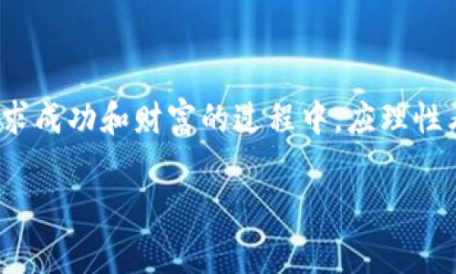 区块链锦鲤是什么意思是一个有关区块链和网络文化的概念，常常与新兴的数字货币和加密资产相关联。下面是针对这个问题的详细解释。

### 区块链锦鲤的定义

在区块链领域，“锦鲤”这个词最初源于网络流行文化，象征着幸运、成功与财运。在区块链的上下文中，“区块链锦鲤”指代那些利用区块链技术，从中获益或者有成功投资的人，尤其是在加密货币市场中。

### 区块链锦鲤的形成背景

区块链技术是一种分布式账本技术，具有去中心化、透明性和不可篡改性的特点。随着比特币和其他加密货币的崛起，越来越多的人开始关注区块链及其可能带来的经济利益。

在这种背景下，一些特定的个人或项目因其投资成功或者技术创新而受到广泛关注，这些人或项目就被称为“锦鲤”。他们的成功往往吸引了大量投资者和追随者，因为人们希望能借助这些“锦鲤”的影响力来获得财富。

### 区块链锦鲤的特征

区块链锦鲤通常具备以下几个特征：

1. **专业知识**: 他们一般对区块链技术和加密货币市场有深入的了解，能够作出明智的投资决策。
   
2. **成功案例**: 他们往往有成功的投资案例或者技术实现，可以公开分享自己的经验与心得。
   
3. **影响力**: 作为行业中的佼佼者，他们在社交媒体或行业会议上有一定的发言权，能够影响他人的投资决策。

### 区块链锦鲤的影响

区块链锦鲤现象不仅仅是个人的成功，它还影响着整个区块链产业的发展。锦鲤们的成功故事鼓舞了许多人进入区块链领域，推动了新项目的创建与发展。

然而，这种现象也可能带来负面影响。一些不具备专业知识的投资者，可能盲目跟风，导致市场泡沫和风险的加大。此外，假“锦鲤”的现象也层出不穷，投资者需要提高警惕，将风险降到最低。

### 区块链锦鲤与投资者的关系

在投资过程中，区块链锦鲤为普通投资者提供了一个参考和借鉴的对象。许多投资者希望能够通过 “跟随锦鲤”的方式获得更高的回报，但这种策略并不总是有效。

在投资加密货币时，投资者需要了解，市场的波动、项目的实际运营状况以及行业的变化都可能影响收益。因此，依赖于一些所谓的“锦鲤”进行投资必须谨慎。

### 结论

“区块链锦鲤”代表了一种新兴的文化现象，既有积极的一面，也有需要警惕的风险。投资者在追求成功和财富的过程中，应理性看待锦鲤的影响，提升自身的专业知识和判断力，才能在瞬息万变的市场中把握机遇，避免风险。

如果你有任何关于区块链锦鲤的具体问题，欢迎提问！