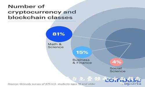 如何通过Tokenim平台免费领币:全面指南