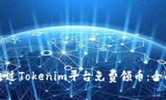 如何通过Tokenim平台免费领